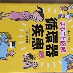 まるごと図解　循環器疾患