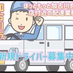 加古川市【ほっともっと加古川良野店付近】ドライバー募集
