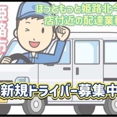 姫路市【ほっともっと姫路北今宿店付近】ドライバー募集