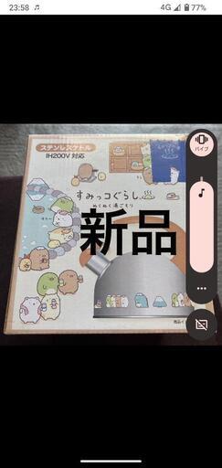 すみっコぐらしのやかん