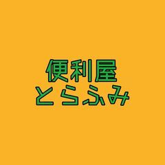 町の小さな便利屋です。お困りごとは便利屋とらふみへ！！