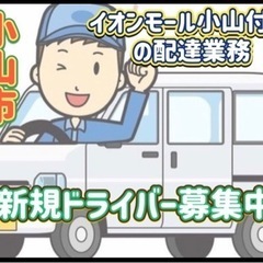 小山市【イオンモール小山付近】ドライバー募集