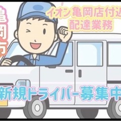 亀岡市【イオン亀岡店付近】ドライバー募集の画像