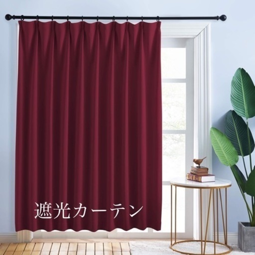 遮光カーテン150 ×230 ワインレッド