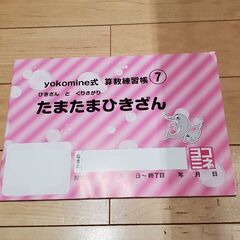 未使用　たまたま引き算　問題集　算数ノート　幼児期の学習用の画像
