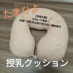 【送料込★たまひよ授乳クッション】