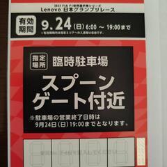 鈴鹿サーキット F-1日本グランプリ 公式駐車場券