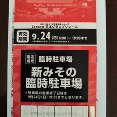 鈴鹿サーキット F-1日本グランプリ 公式 駐車場