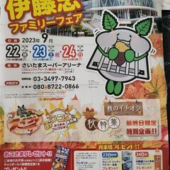 伊藤忠ファミリーセール　さいたまスーパーアリーナ