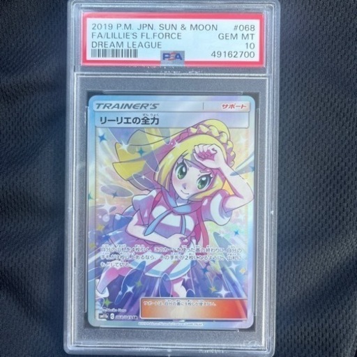 リーリエの全力SR PSA10 値段交渉⭕️