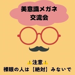 美意識メガネ交流会　9/21 10:00〜11:00