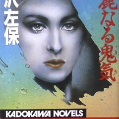 【ノベルズ古本】笹沢佐保「華麗なる鬼気(初版)」・・・若き美貌の...