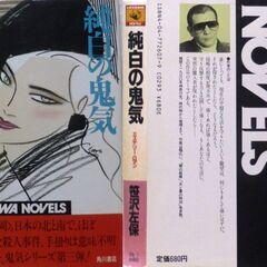 【ノベルズ人気古本】笹沢佐保「純白の鬼気(初版)」・・・雪絵は妹真弓の結婚披露宴の席上、江戸崎と名乗る男から強引に声をかけられた・・・の画像