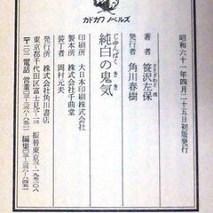 【ノベルズ人気古本】笹沢佐保「純白の鬼気(初版)」・・・雪絵は妹真弓の結婚披露宴の席上、江戸崎と名乗る男から強引に声をかけられた・・・の画像