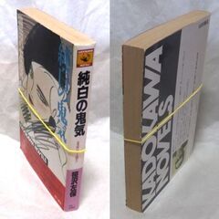 【ノベルズ人気古本】笹沢佐保「純白の鬼気(初版)」・・・雪絵は妹真弓の結婚披露宴の席上、江戸崎と名乗る男から強引に声をかけられた・・・の画像