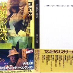 【文庫人気古本】笹沢佐保「美貌の鬼気(初版・帯付き)」・・・過去と訣別するために思い出の地・榛名湖にやって来た・・・の画像