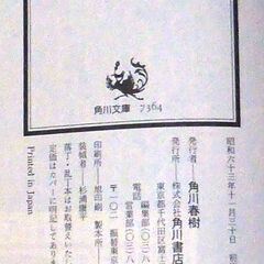 【文庫人気古本】笹沢佐保「美貌の鬼気(初版・帯付き)」・・・過去と訣別するために思い出の地・榛名湖にやって来た・・・の画像
