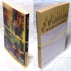 【文庫人気古本】笹沢佐保「美貌の鬼気(初版・帯付き)」・・・過去と訣別するために思い出の地・榛名湖にやって来た・・・の画像