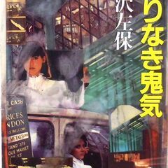 【文庫古本】笹沢佐保「終わりなき鬼気(初版・帯付き)」・・・資産...