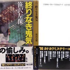 【文庫古本】笹沢佐保「終わりなき鬼気(初版・帯付き)」・・・資産数百億を有するといわれるホテル王の孫娘は、両親が死んだため、唯一の遺産相続人・・・の画像