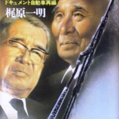 【文庫古本】梶原一明「覇権の構図(第1刷)」・・・外国資本の上陸...