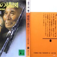 【文庫古本】梶原一明「覇権の構図(第1刷)」・・・外国資本の上陸を前に、自動車業界再編の覇者を目指し、しのぎを削る男たちの壮絶な闘い・・・の画像