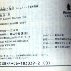 【文庫古本】梶原一明「覇権の構図(第1刷)」・・・外国資本の上陸を前に、自動車業界再編の覇者を目指し、しのぎを削る男たちの壮絶な闘い・・・の画像