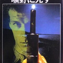 【文庫人気古本】大藪春彦「曠野に死す (初版・帯付き)」・・・駐...