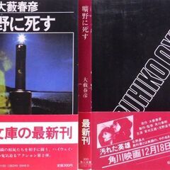 【文庫人気古本】大藪春彦「曠野に死す (初版・帯付き)」・・・駐屯地で自衛隊員三人が反乱を起こし、大量の武器を奪い逃走した・・・の画像