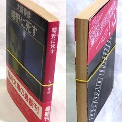 【文庫人気古本】大藪春彦「曠野に死す (初版・帯付き)」・・・駐屯地で自衛隊員三人が反乱を起こし、大量の武器を奪い逃走した・・・の画像