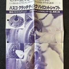 (78)??HASCO‼️クラッチディスクパイロットシャフト‼️HCP-613??