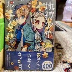 地縛少年 花子くん