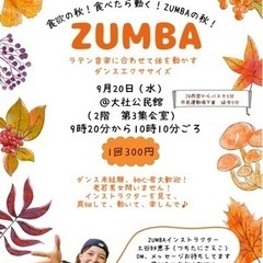 ZUMBAで運動の秋を楽しみましょう