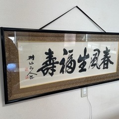 【取引完了】古美術品　書　掛軸　書　屋久耕仙　作品　『春風生福寿...