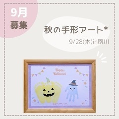9/28(木)西宮市【秋の手形アートワークショップ】