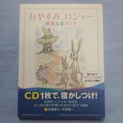 おやすみロジャー 朗読CDブック