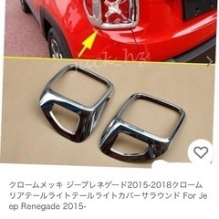クライスラー ジープ　レネゲード　クロームメッキ　鏡面仕上げ　テールライト　カバー　メッキガーニッシュ　の画像