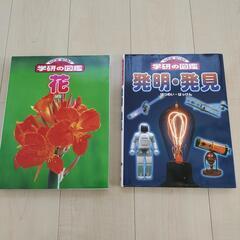 学研の図鑑　発明・発見　花　2冊セット