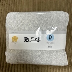 ニトリ　敷パッド　オーガニックコットン　ダブルサイズ