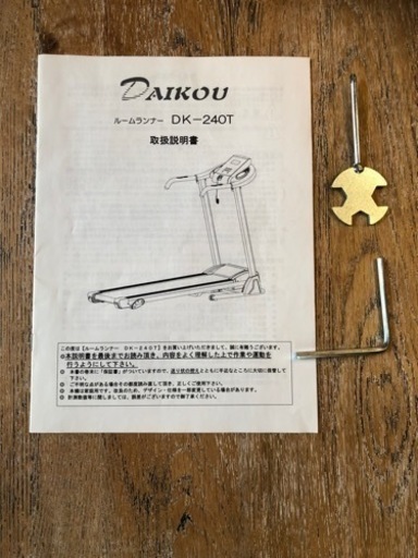 ダイコー　ルームランナー　DK-240T
