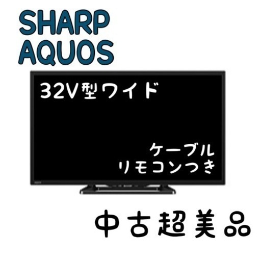 SHARP AQUOS テレビ 本体 32型 中古美品