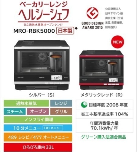 【日本製】日立過熱水蒸気オーブンレンジMRO-RBK5000 オートベーカリー機能付き 