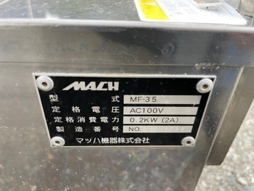 ■中古品 マッハフィルター 食用油ろ過機 MF-35 2018年 キャスター付き 動作問題なし フライヤー ■