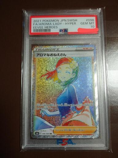 ポケモンカードゲーム PSA10 アロマなおねえさん HR