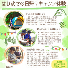 はじめての日帰りキャンプ体験 〜テント設営・薪の火おこし・野外料理〜
