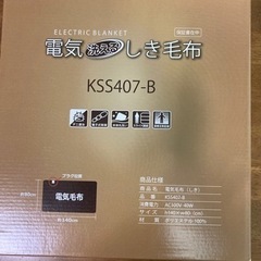 洗える電気敷き毛布(新品)
