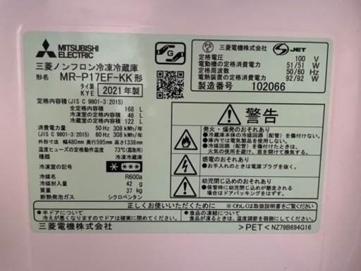 三菱ノンフロン冷凍冷蔵庫　168L　2021年製