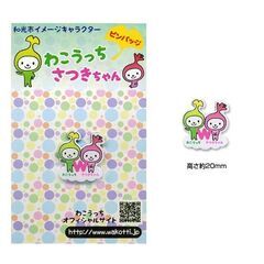 わこうっち さつきちゃん ピンバッジ