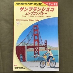 地球の歩き方　サンフランシスコとシリコンバレー