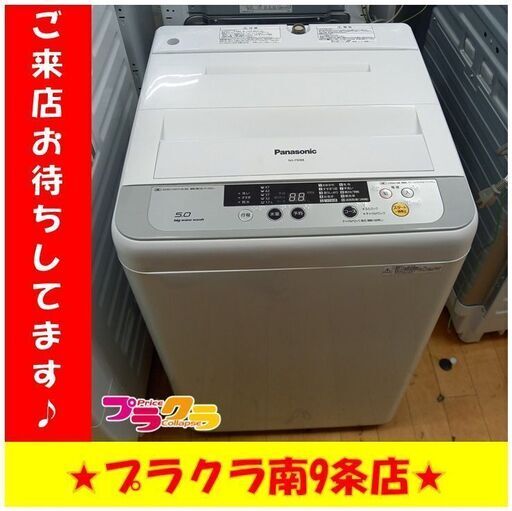 S1065　洗濯機　Panasonic　NA-F50B8　2014年製　5㎏　送料A　札幌　プラクラ　南９条店